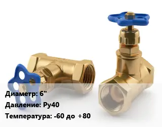 Вентиль латунный 6" Ру40 -60 до +80
